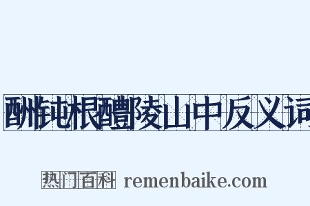 酬钝根醴陵山中反义词是什么意思的图片